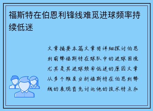 福斯特在伯恩利锋线难觅进球频率持续低迷 福斯特在伯恩利锋线难觅进球频率持续低迷