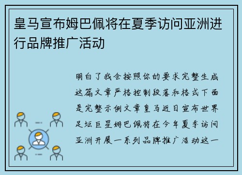 皇马宣布姆巴佩将在夏季访问亚洲进行品牌推广活动 皇马宣布姆巴佩将在夏季访问亚洲进行品牌推广活动