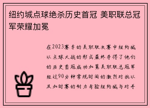 纽约城点球绝杀历史首冠 美职联总冠军荣耀加冕