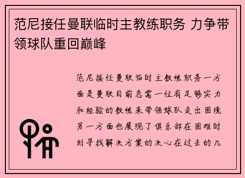 范尼接任曼联临时主教练职务 力争带领球队重回巅峰