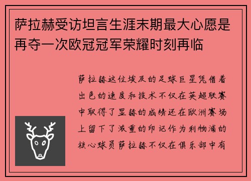 萨拉赫受访坦言生涯末期最大心愿是再夺一次欧冠冠军荣耀时刻再临