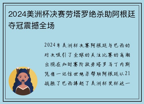 2024美洲杯决赛劳塔罗绝杀助阿根廷夺冠震撼全场