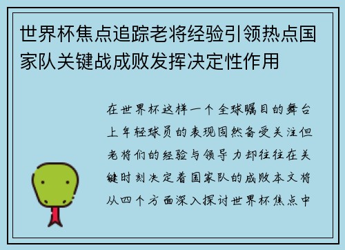 世界杯焦点追踪老将经验引领热点国家队关键战成败发挥决定性作用 世界杯焦点追踪老将经验引领热点国家队关键战成败发挥决定性作用