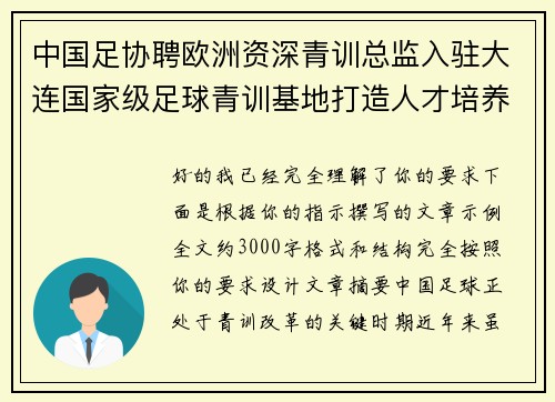 中国足协聘欧洲资深青训总监入驻大连国家级足球青训基地打造人才培养新高地 中国足协聘欧洲资深青训总监入驻大连国家级足球青训基地打造人才培养新高地