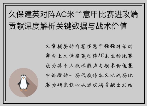 久保建英对阵AC米兰意甲比赛进攻端贡献深度解析关键数据与战术价值 久保建英对阵AC米兰意甲比赛进攻端贡献深度解析关键数据与战术价值