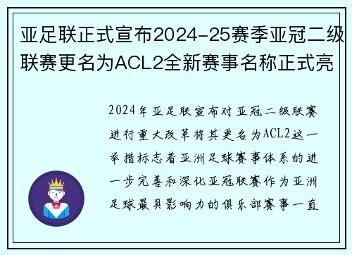 亚足联正式宣布2024-25赛季亚冠二级联赛更名为ACL2全新赛事名称正式亮相 亚足联正式宣布2024-25赛季亚冠二级联赛更名为ACL2全新赛事名称正式亮相