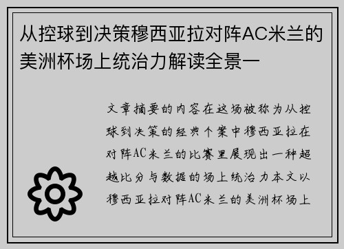 从控球到决策穆西亚拉对阵AC米兰的美洲杯场上统治力解读全景一 从控球到决策穆西亚拉对阵AC米兰的美洲杯场上统治力解读全景一