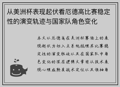 从美洲杯表现起伏看厄德高比赛稳定性的演变轨迹与国家队角色变化 从美洲杯表现起伏看厄德高比赛稳定性的演变轨迹与国家队角色变化