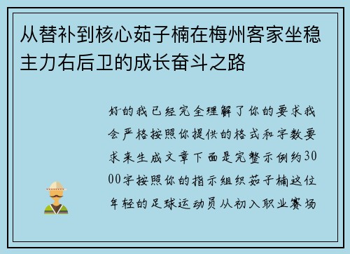 从替补到核心茹子楠在梅州客家坐稳主力右后卫的成长奋斗之路 从替补到核心茹子楠在梅州客家坐稳主力右后卫的成长奋斗之路