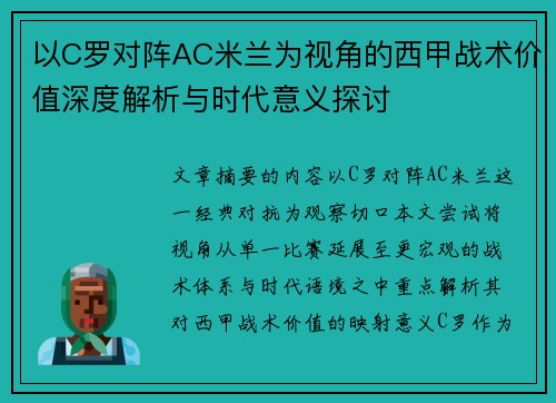 以C罗对阵AC米兰为视角的西甲战术价值深度解析与时代意义探讨 以C罗对阵AC米兰为视角的西甲战术价值深度解析与时代意义探讨