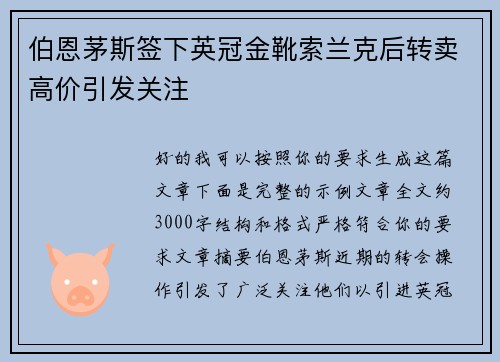 伯恩茅斯签下英冠金靴索兰克后转卖高价引发关注 伯恩茅斯签下英冠金靴索兰克后转卖高价引发关注