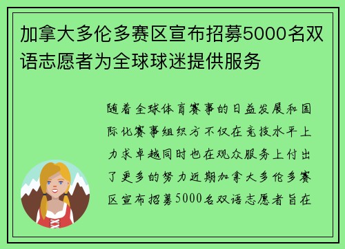 加拿大多伦多赛区宣布招募5000名双语志愿者为全球球迷提供服务 加拿大多伦多赛区宣布招募5000名双语志愿者为全球球迷提供服务