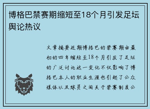 博格巴禁赛期缩短至18个月引发足坛舆论热议 博格巴禁赛期缩短至18个月引发足坛舆论热议