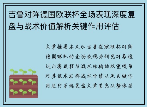 吉鲁对阵德国欧联杯全场表现深度复盘与战术价值解析关键作用评估 吉鲁对阵德国欧联杯全场表现深度复盘与战术价值解析关键作用评估