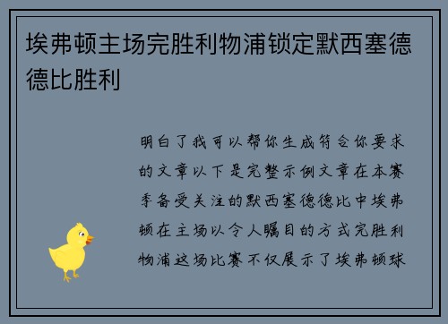 埃弗顿主场完胜利物浦锁定默西塞德德比胜利 埃弗顿主场完胜利物浦锁定默西塞德德比胜利