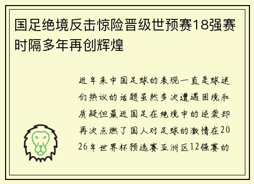 国足绝境反击惊险晋级世预赛18强赛时隔多年再创辉煌 国足绝境反击惊险晋级世预赛18强赛时隔多年再创辉煌