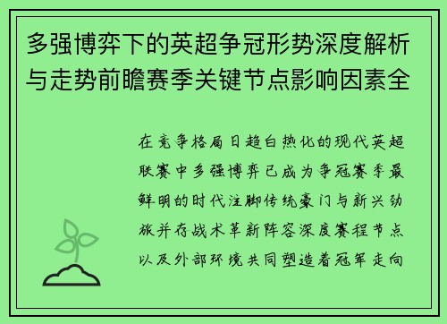多强博弈下的英超争冠形势深度解析与走势前瞻赛季关键节点影响因素全解 多强博弈下的英超争冠形势深度解析与走势前瞻赛季关键节点影响因素全解