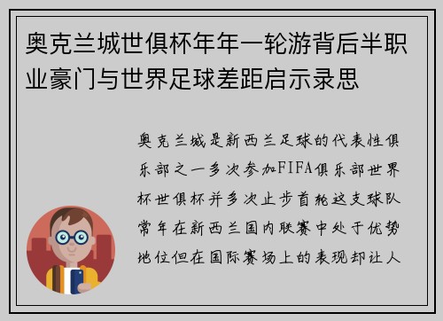 奥克兰城世俱杯年年一轮游背后半职业豪门与世界足球差距启示录思 奥克兰城世俱杯年年一轮游背后半职业豪门与世界足球差距启示录思