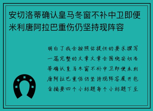 安切洛蒂确认皇马冬窗不补中卫即便米利唐阿拉巴重伤仍坚持现阵容 安切洛蒂确认皇马冬窗不补中卫即便米利唐阿拉巴重伤仍坚持现阵容