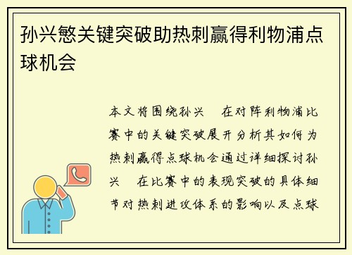 孙兴慜关键突破助热刺赢得利物浦点球机会 孙兴慜关键突破助热刺赢得利物浦点球机会