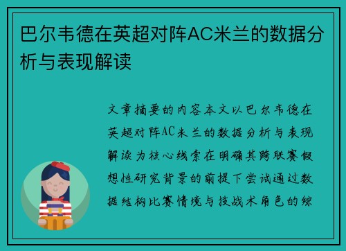巴尔韦德在英超对阵AC米兰的数据分析与表现解读 巴尔韦德在英超对阵AC米兰的数据分析与表现解读