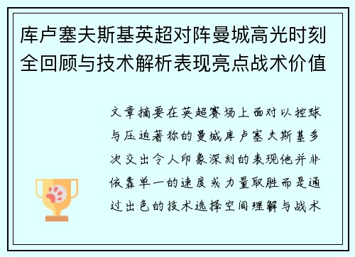 库卢塞夫斯基英超对阵曼城高光时刻全回顾与技术解析表现亮点战术价值 库卢塞夫斯基英超对阵曼城高光时刻全回顾与技术解析表现亮点战术价值