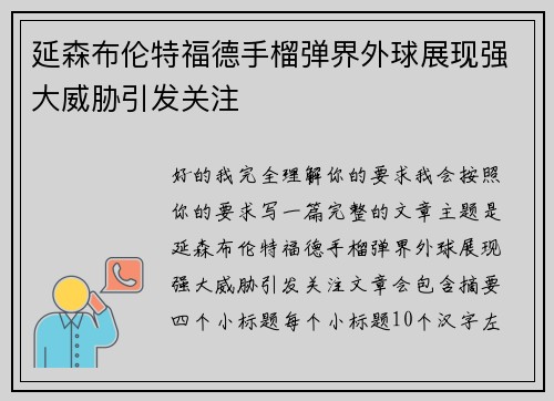 延森布伦特福德手榴弹界外球展现强大威胁引发关注 延森布伦特福德手榴弹界外球展现强大威胁引发关注