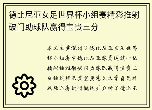 德比尼亚女足世界杯小组赛精彩推射破门助球队赢得宝贵三分 德比尼亚女足世界杯小组赛精彩推射破门助球队赢得宝贵三分