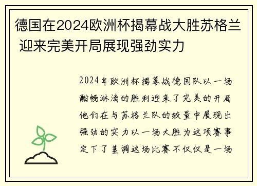 德国在2024欧洲杯揭幕战大胜苏格兰 迎来完美开局展现强劲实力 德国在2024欧洲杯揭幕战大胜苏格兰 迎来完美开局展现强劲实力