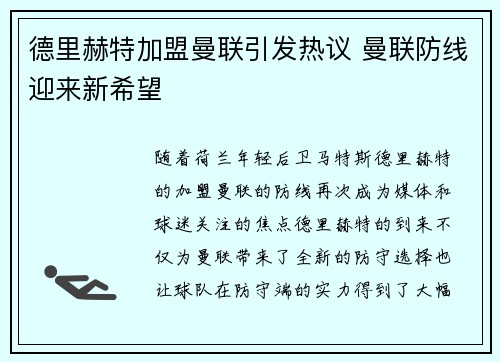 德里赫特加盟曼联引发热议 曼联防线迎来新希望 德里赫特加盟曼联引发热议 曼联防线迎来新希望