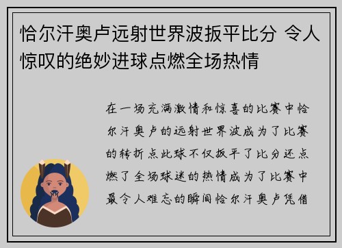 恰尔汗奥卢远射世界波扳平比分 令人惊叹的绝妙进球点燃全场热情 恰尔汗奥卢远射世界波扳平比分 令人惊叹的绝妙进球点燃全场热情