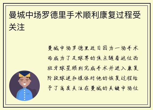 曼城中场罗德里手术顺利康复过程受关注 曼城中场罗德里手术顺利康复过程受关注