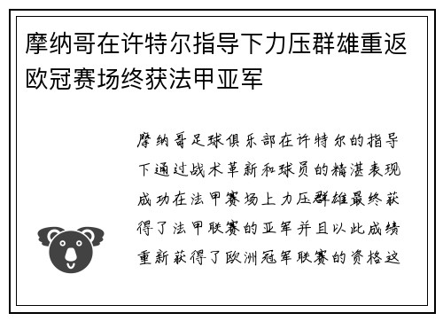 摩纳哥在许特尔指导下力压群雄重返欧冠赛场终获法甲亚军 摩纳哥在许特尔指导下力压群雄重返欧冠赛场终获法甲亚军