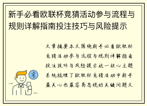 新手必看欧联杯竞猜活动参与流程与规则详解指南投注技巧与风险提示 新手必看欧联杯竞猜活动参与流程与规则详解指南投注技巧与风险提示