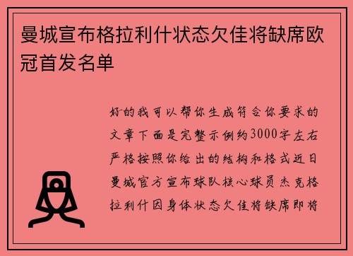 曼城宣布格拉利什状态欠佳将缺席欧冠首发名单 曼城宣布格拉利什状态欠佳将缺席欧冠首发名单