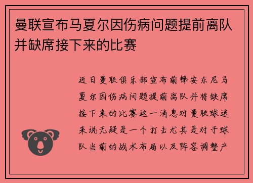 曼联宣布马夏尔因伤病问题提前离队并缺席接下来的比赛 曼联宣布马夏尔因伤病问题提前离队并缺席接下来的比赛