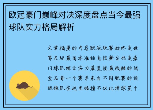 欧冠豪门巅峰对决深度盘点当今最强球队实力格局解析 欧冠豪门巅峰对决深度盘点当今最强球队实力格局解析