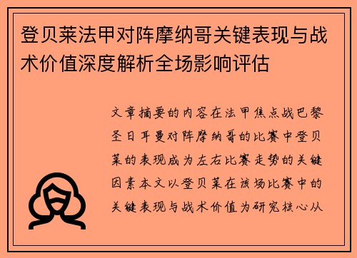 登贝莱法甲对阵摩纳哥关键表现与战术价值深度解析全场影响评估 登贝莱法甲对阵摩纳哥关键表现与战术价值深度解析全场影响评估