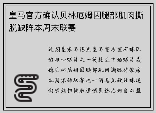 皇马官方确认贝林厄姆因腿部肌肉撕脱缺阵本周末联赛 皇马官方确认贝林厄姆因腿部肌肉撕脱缺阵本周末联赛