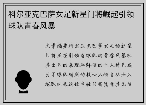 科尔亚克巴萨女足新星门将崛起引领球队青春风暴 科尔亚克巴萨女足新星门将崛起引领球队青春风暴