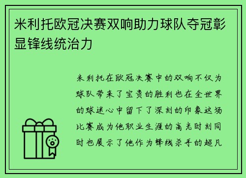 米利托欧冠决赛双响助力球队夺冠彰显锋线统治力 米利托欧冠决赛双响助力球队夺冠彰显锋线统治力