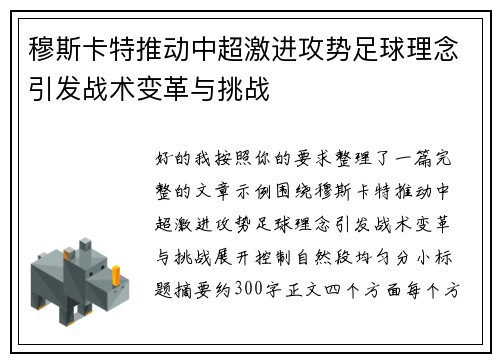 穆斯卡特推动中超激进攻势足球理念引发战术变革与挑战