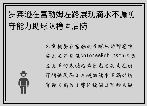 罗宾逊在富勒姆左路展现滴水不漏防守能力助球队稳固后防 罗宾逊在富勒姆左路展现滴水不漏防守能力助球队稳固后防
