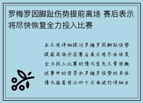 罗梅罗因脚趾伤势提前离场 赛后表示将尽快恢复全力投入比赛