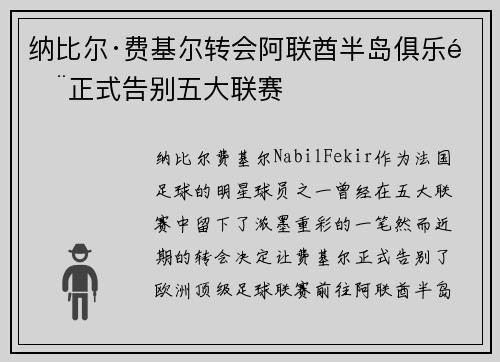 纳比尔·费基尔转会阿联酋半岛俱乐部正式告别五大联赛 纳比尔·费基尔转会阿联酋半岛俱乐部正式告别五大联赛