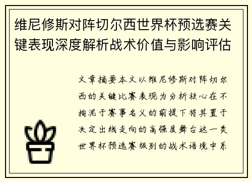 维尼修斯对阵切尔西世界杯预选赛关键表现深度解析战术价值与影响评估 维尼修斯对阵切尔西世界杯预选赛关键表现深度解析战术价值与影响评估