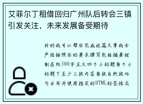 艾菲尔丁租借回归广州队后转会三镇引发关注，未来发展备受期待