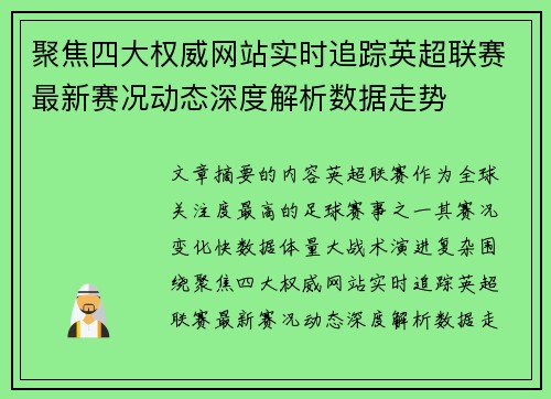 聚焦四大权威网站实时追踪英超联赛最新赛况动态深度解析数据走势 聚焦四大权威网站实时追踪英超联赛最新赛况动态深度解析数据走势