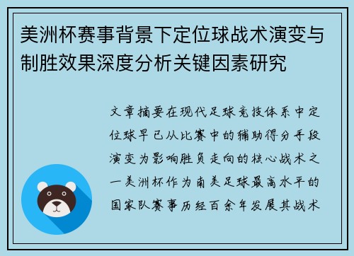 美洲杯赛事背景下定位球战术演变与制胜效果深度分析关键因素研究 美洲杯赛事背景下定位球战术演变与制胜效果深度分析关键因素研究