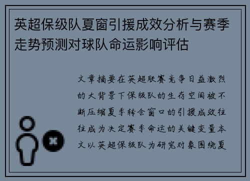 英超保级队夏窗引援成效分析与赛季走势预测对球队命运影响评估 英超保级队夏窗引援成效分析与赛季走势预测对球队命运影响评估